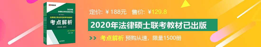 wwwcom.吊cao射法律硕士备考教材